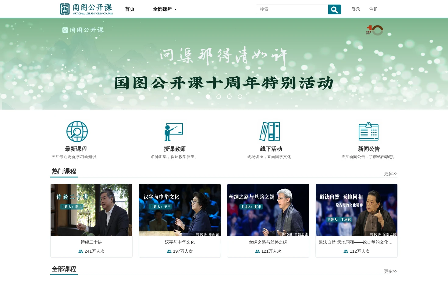 国图公开课 页面快照